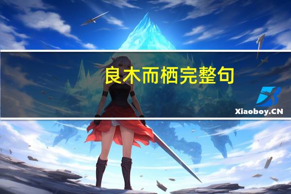 良木而栖完整句