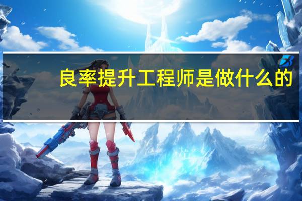 良率提升工程师是做什么的