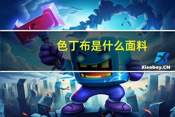 色丁布是什么面料