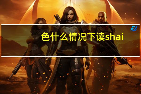 色什么情况下读shai
