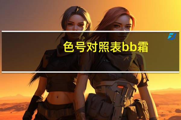 色号对照表bb霜