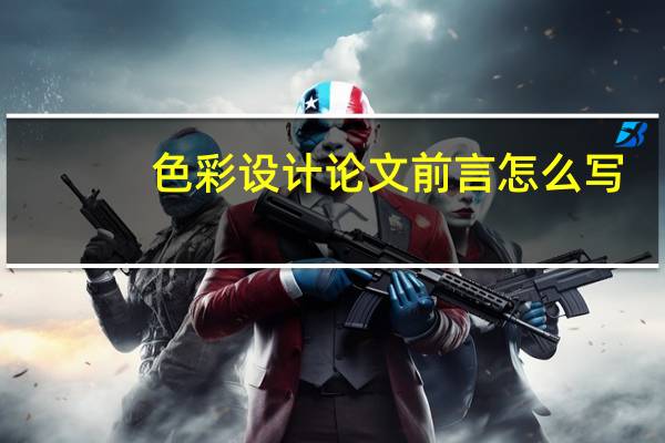 色彩设计论文前言怎么写