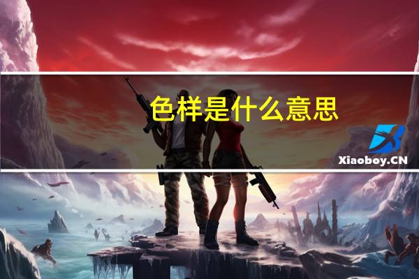 色样是什么意思