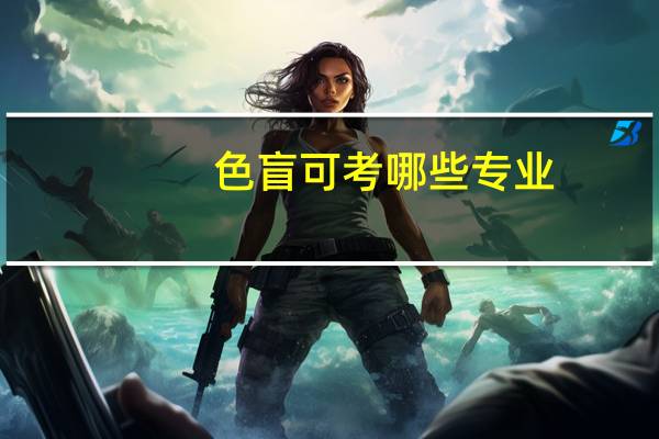 色盲可考哪些专业