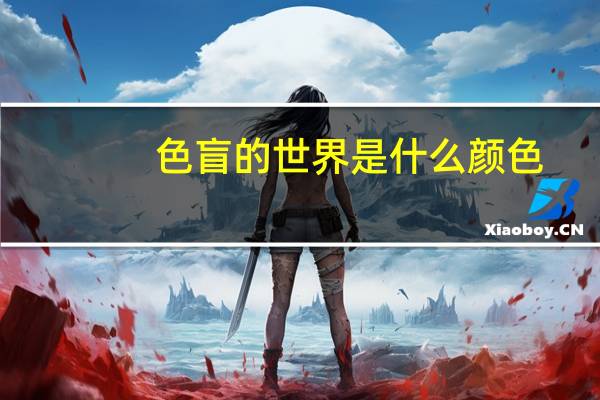 色盲的世界是什么颜色