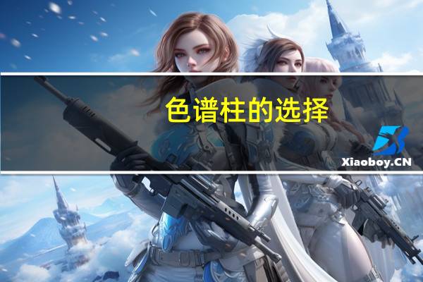 色谱柱的选择