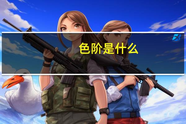 色阶是什么
