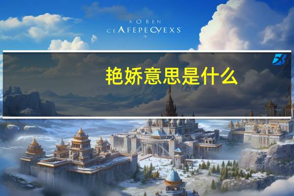 艳娇意思是什么