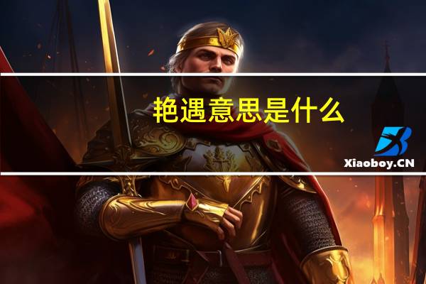 艳遇意思是什么