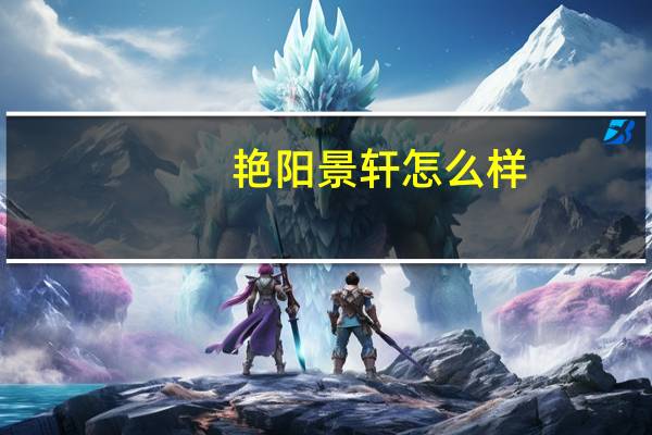 艳阳景轩怎么样