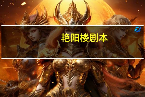 艳阳楼剧本
