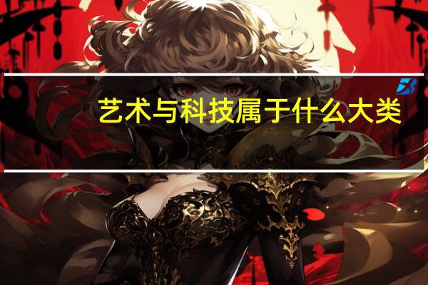 艺术与科技属于什么大类