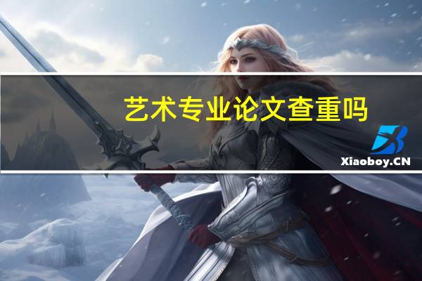 艺术专业论文查重吗