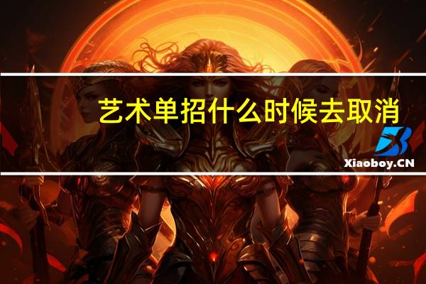 艺术单招什么时候去取消