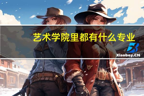 艺术学院里都有什么专业