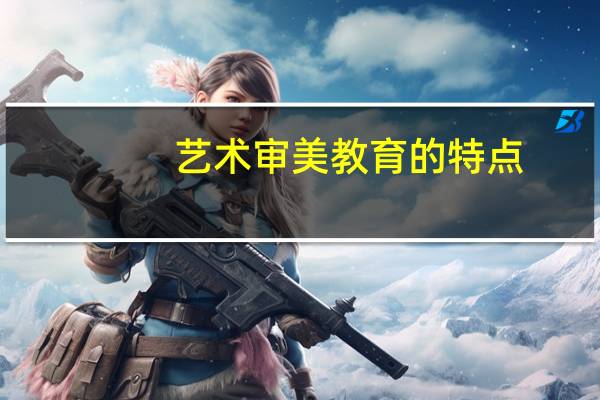 艺术审美教育的特点