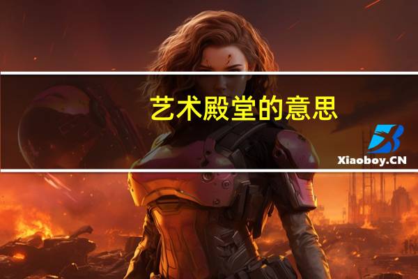 艺术殿堂的意思