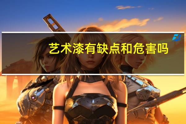 艺术漆有缺点和危害吗