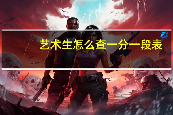 艺术生怎么查一分一段表