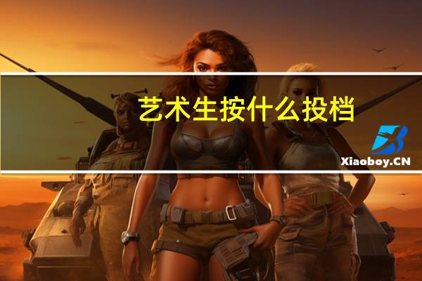 艺术生按什么投档