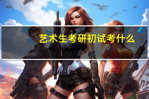 艺术生考研初试考什么