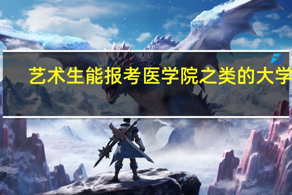 艺术生能报考医学院之类的大学吗