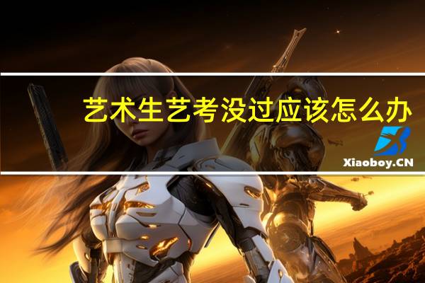 艺术生艺考没过应该怎么办