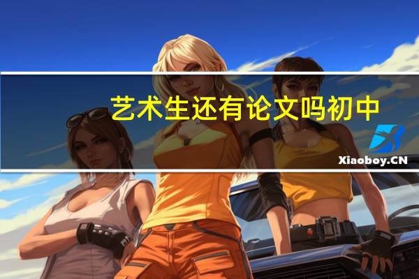艺术生还有论文吗初中