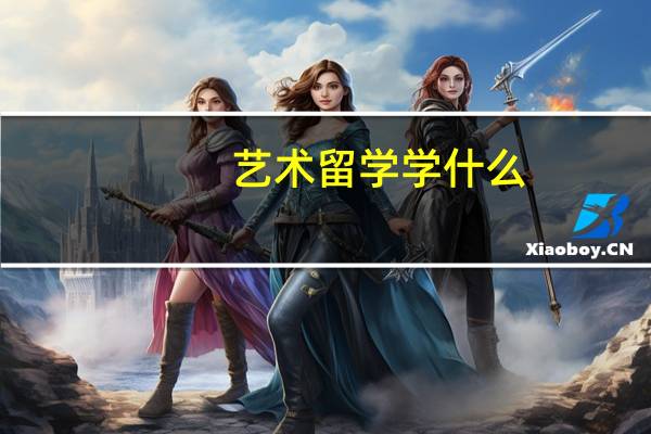 艺术留学学什么