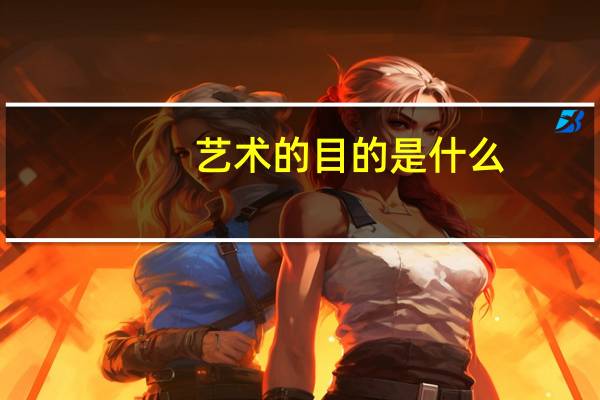 艺术的目的是什么