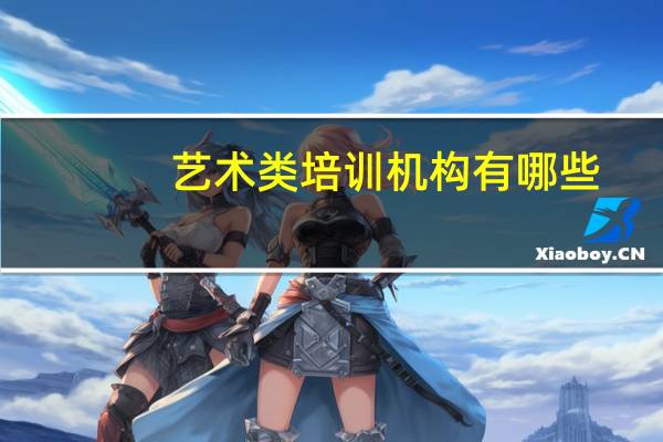 艺术类培训机构有哪些