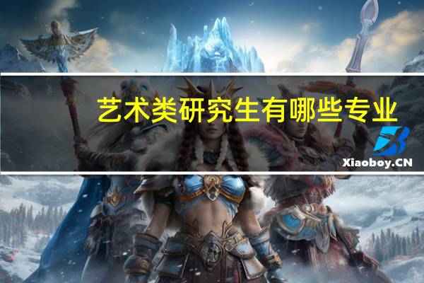 艺术类研究生有哪些专业