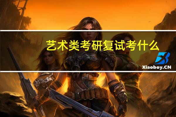 艺术类考研复试考什么