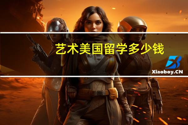 艺术美国留学多少钱