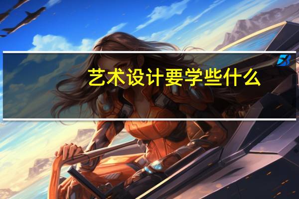 艺术设计要学些什么