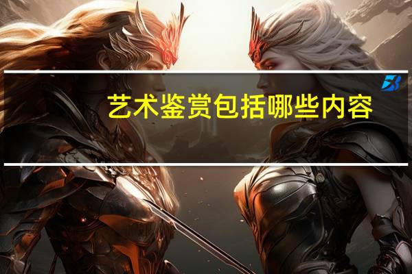 艺术鉴赏包括哪些内容