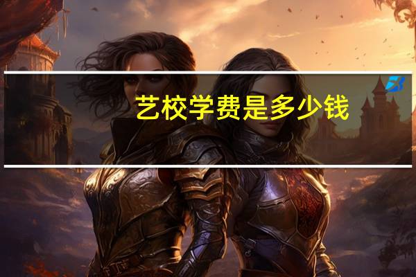 艺校学费是多少钱