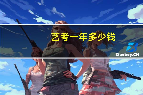 艺考一年多少钱