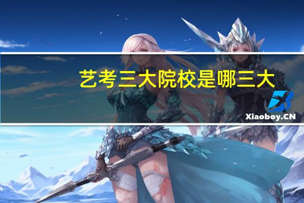 艺考三大院校是哪三大