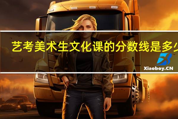 艺考美术生文化课的分数线是多少分