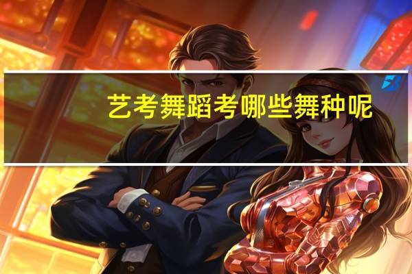 艺考舞蹈考哪些舞种呢