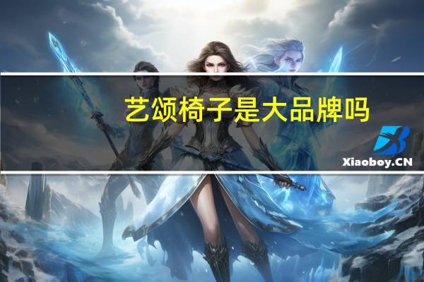 艺颂椅子是大品牌吗