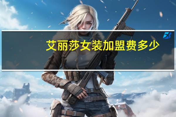 艾丽莎女装加盟费多少