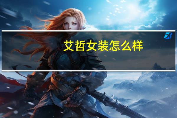 艾哲女装怎么样