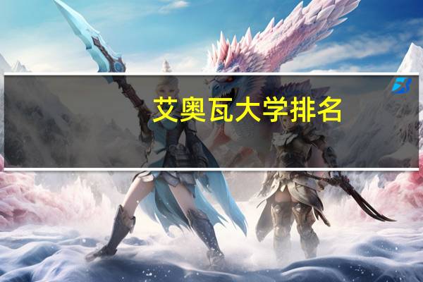 艾奥瓦大学排名