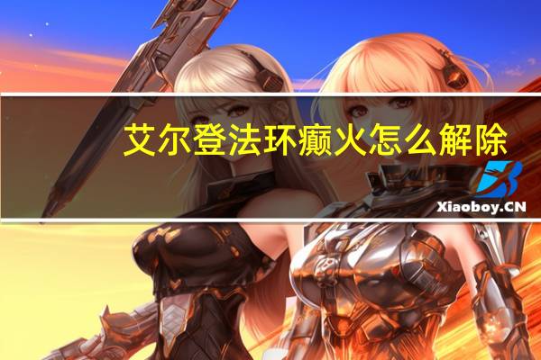 艾尔登法环癫火怎么解除