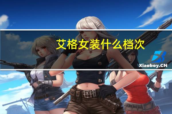 艾格女装什么档次