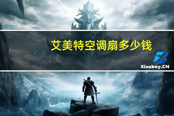 艾美特空调扇多少钱