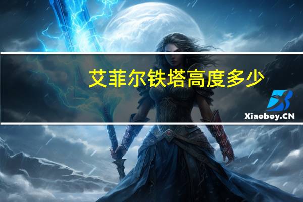 艾菲尔铁塔高度多少