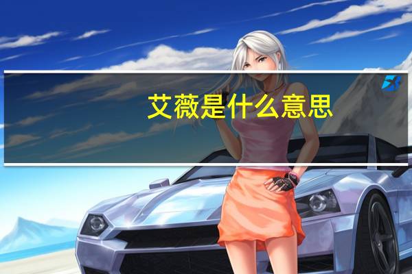 艾薇是什么意思